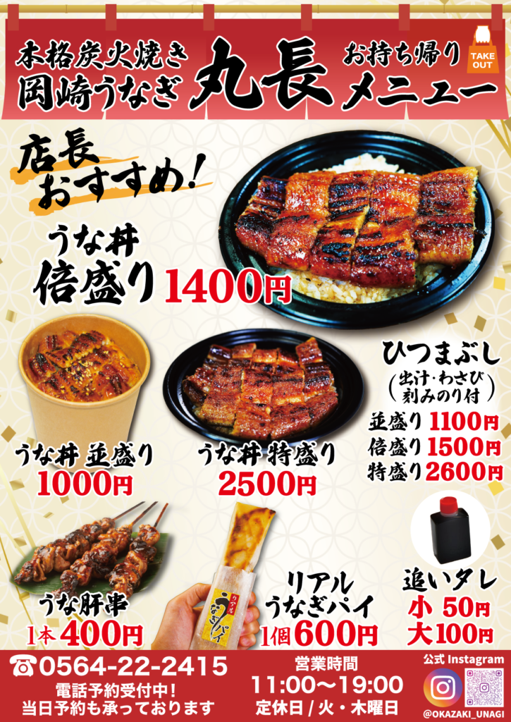 岡崎うなぎ丸長メニュー うな丼、ひつまぶし、うなぎパイ、うな肝串