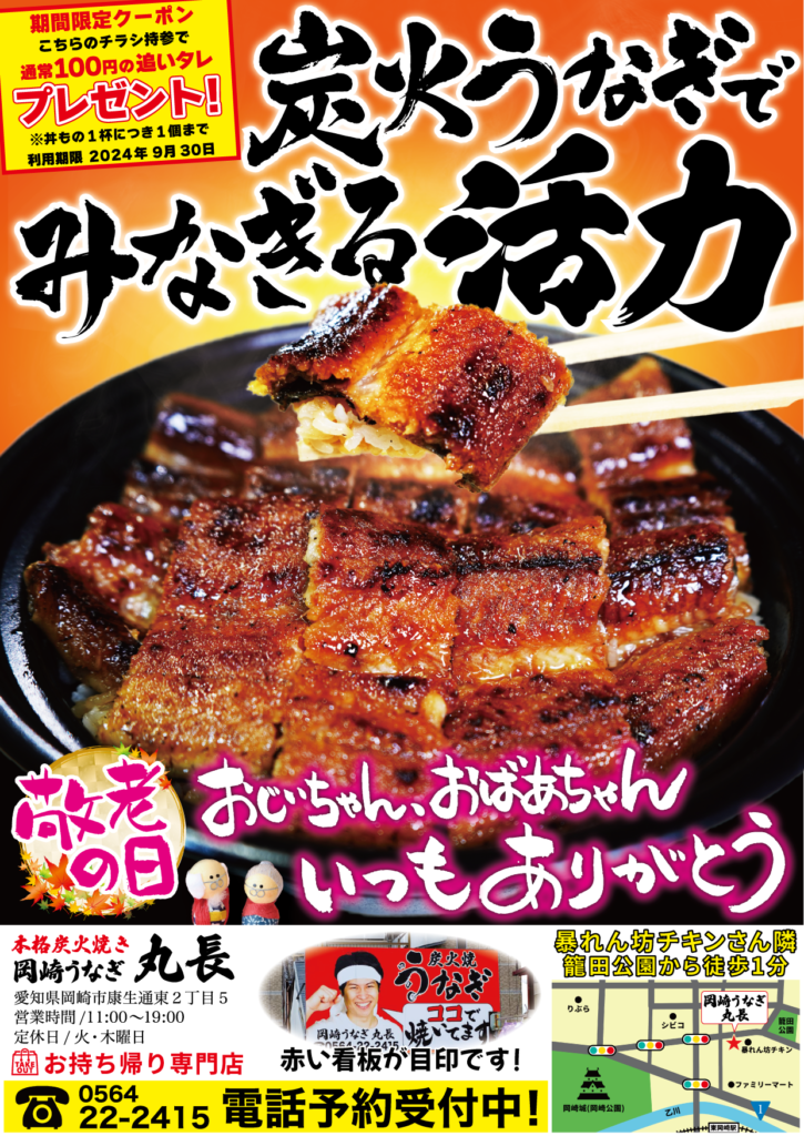 岡崎うなぎ丸長、チラシ、9月、敬老の日、炭火、うな丼、ひつまぶし、うなぎパイ、うな肝串、夏バテ、活力